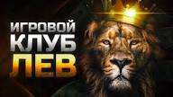 Награды казино LEV